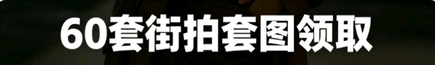 60套街拍（粉丝福利）-美图馆